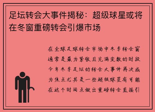 足坛转会大事件揭秘：超级球星或将在冬窗重磅转会引爆市场