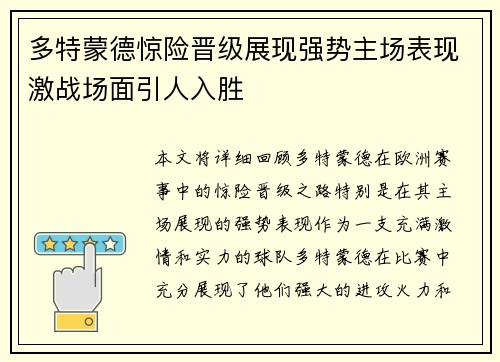 多特蒙德惊险晋级展现强势主场表现激战场面引人入胜