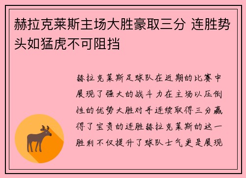 赫拉克莱斯主场大胜豪取三分 连胜势头如猛虎不可阻挡