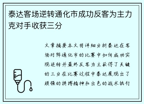 泰达客场逆转通化市成功反客为主力克对手收获三分