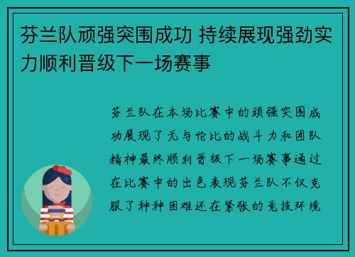 芬兰队顽强突围成功 持续展现强劲实力顺利晋级下一场赛事
