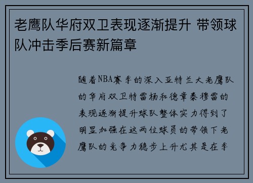 老鹰队华府双卫表现逐渐提升 带领球队冲击季后赛新篇章