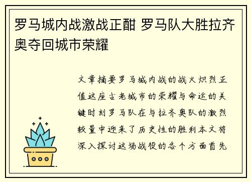 罗马城内战激战正酣 罗马队大胜拉齐奥夺回城市荣耀