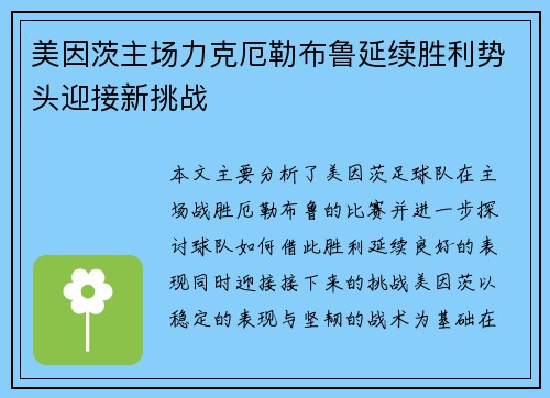 美因茨主场力克厄勒布鲁延续胜利势头迎接新挑战