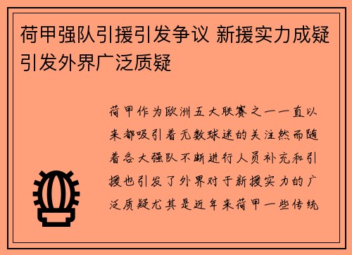 荷甲强队引援引发争议 新援实力成疑引发外界广泛质疑