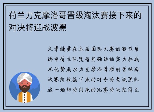 荷兰力克摩洛哥晋级淘汰赛接下来的对决将迎战波黑