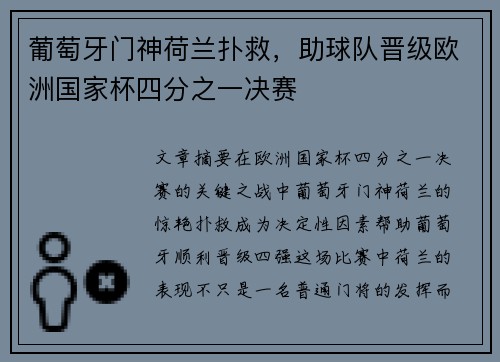 葡萄牙门神荷兰扑救，助球队晋级欧洲国家杯四分之一决赛