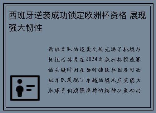 西班牙逆袭成功锁定欧洲杯资格 展现强大韧性