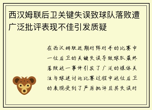 西汉姆联后卫关键失误致球队落败遭广泛批评表现不佳引发质疑