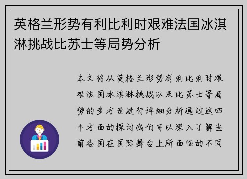 英格兰形势有利比利时艰难法国冰淇淋挑战比苏士等局势分析