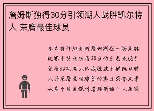 詹姆斯独得30分引领湖人战胜凯尔特人 荣膺最佳球员