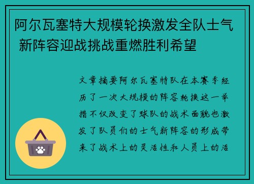 阿尔瓦塞特大规模轮换激发全队士气 新阵容迎战挑战重燃胜利希望