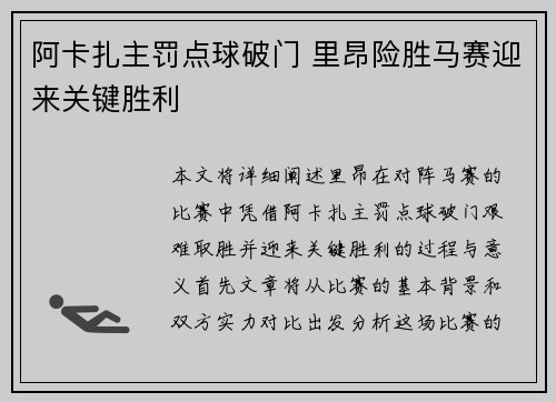 阿卡扎主罚点球破门 里昂险胜马赛迎来关键胜利