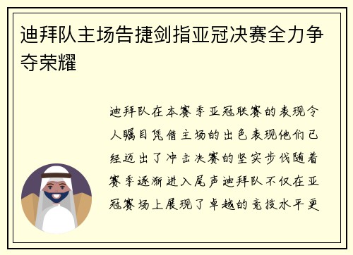 迪拜队主场告捷剑指亚冠决赛全力争夺荣耀