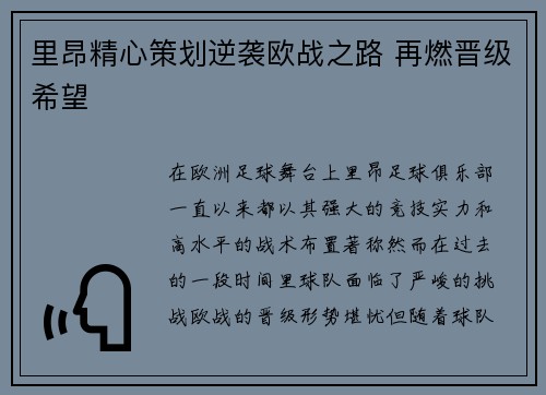 里昂精心策划逆袭欧战之路 再燃晋级希望
