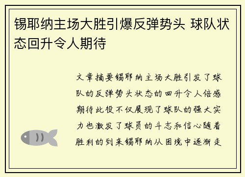 锡耶纳主场大胜引爆反弹势头 球队状态回升令人期待