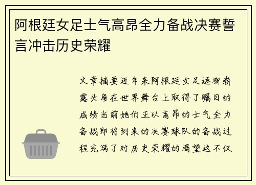 阿根廷女足士气高昂全力备战决赛誓言冲击历史荣耀