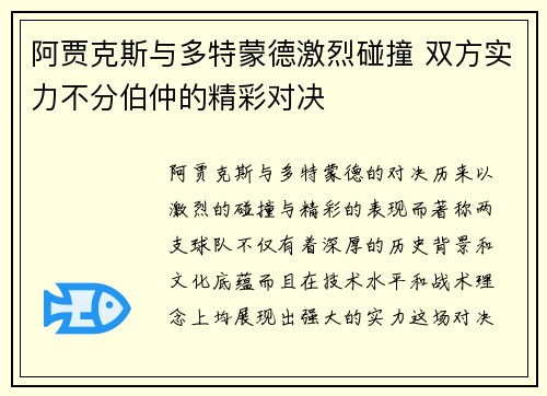 阿贾克斯与多特蒙德激烈碰撞 双方实力不分伯仲的精彩对决