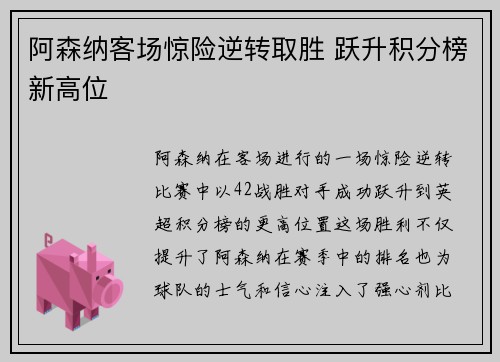 阿森纳客场惊险逆转取胜 跃升积分榜新高位