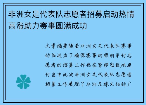 非洲女足代表队志愿者招募启动热情高涨助力赛事圆满成功