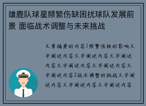 雄鹿队球星频繁伤缺困扰球队发展前景 面临战术调整与未来挑战
