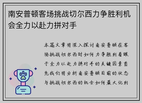 南安普顿客场挑战切尔西力争胜利机会全力以赴力拼对手