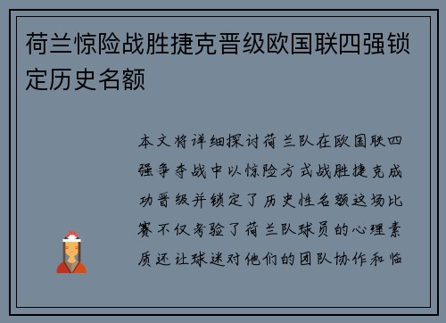 荷兰惊险战胜捷克晋级欧国联四强锁定历史名额