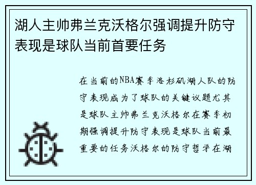 湖人主帅弗兰克沃格尔强调提升防守表现是球队当前首要任务